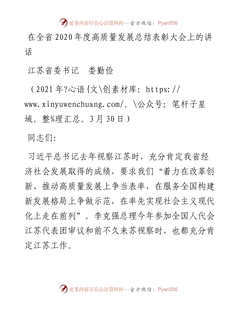 范文系列1440江苏省委书记娄勤俭：在全省度高质量发展总结表彰大会上的讲话.docx_第1页