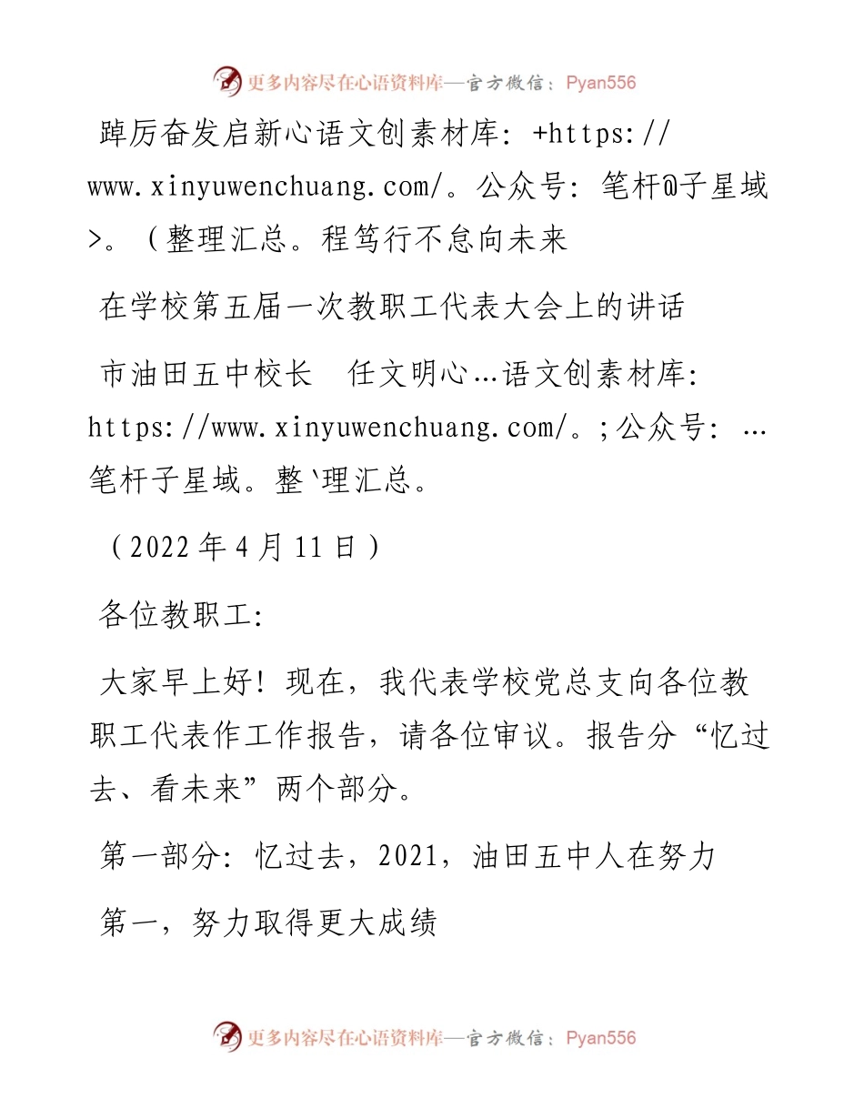 范文系列3556市油田五中校长任文明：在学校第五届一次教职工代表大会上的讲话.docx_第1页
