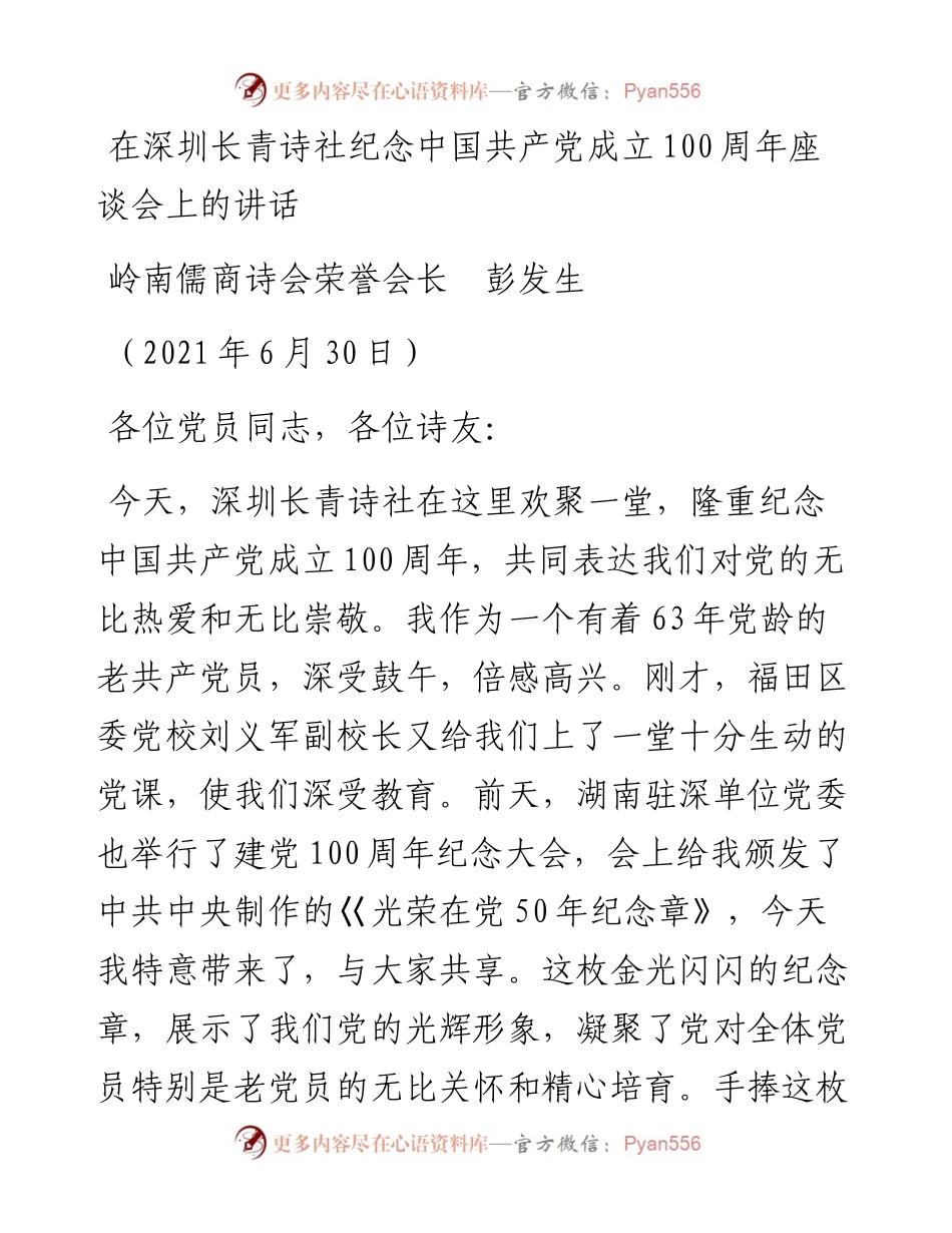 范文系列1751岭南儒商诗会荣誉会长彭发生：在深圳长青诗社纪念中国共产党成立100周年座谈会上的讲话.docx_第1页