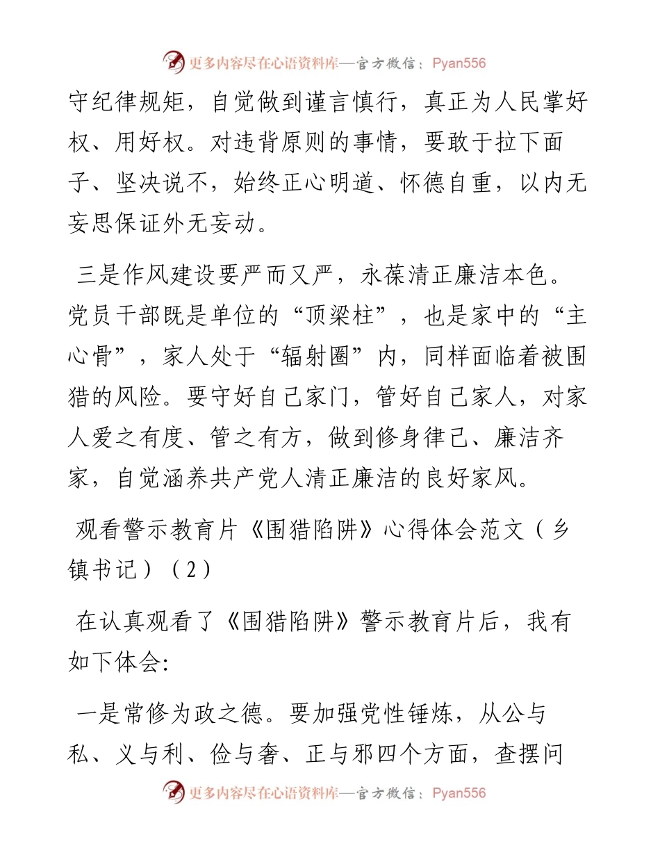 观看警示教育片围猎陷阱心得体会-6篇.docx_第2页