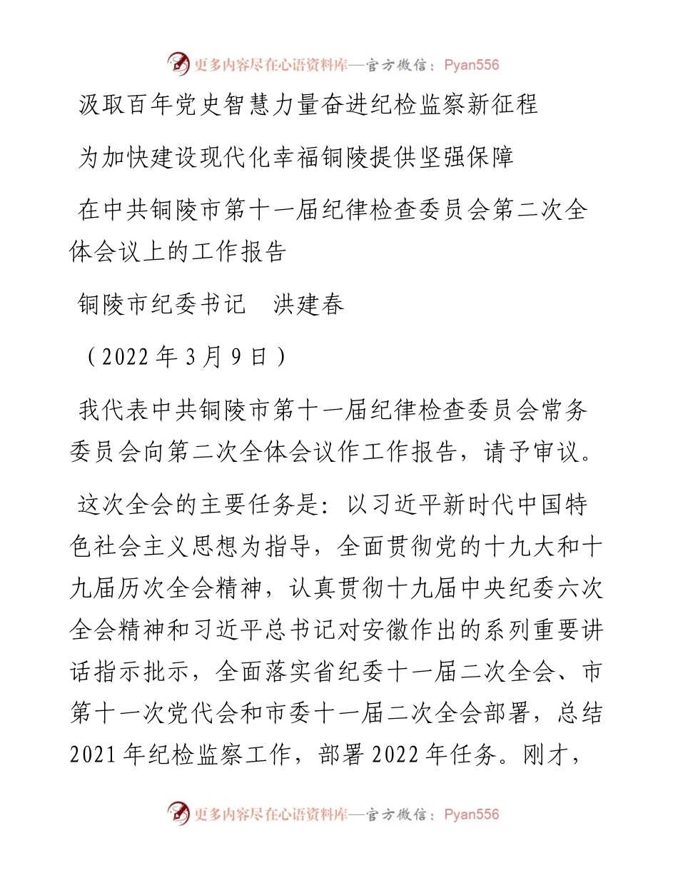 范文系列3409铜陵市纪委书记洪建春：在中共铜陵市第十一届纪律检查委员会第二次全体会议上的工作报告.docx_第1页