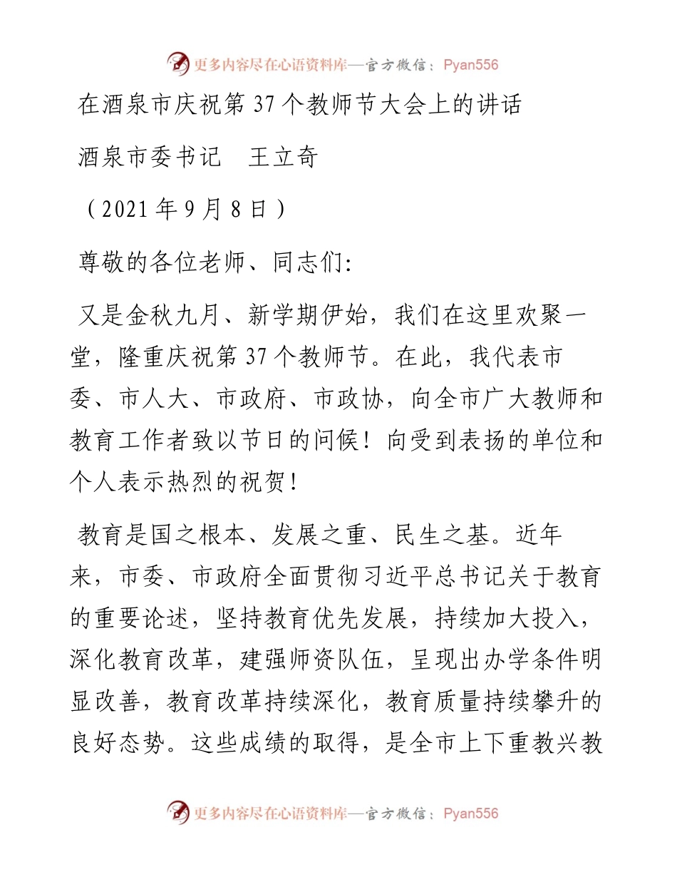 范文系列2131酒泉市委书记王立奇：在酒泉市庆祝第37个教师节大会上的讲话.docx_第1页