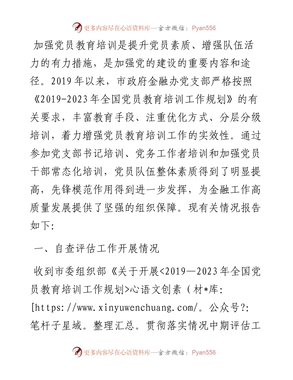 贯彻落实《-2023年全国党员教育培训工作规划》情况报告.docx_第1页