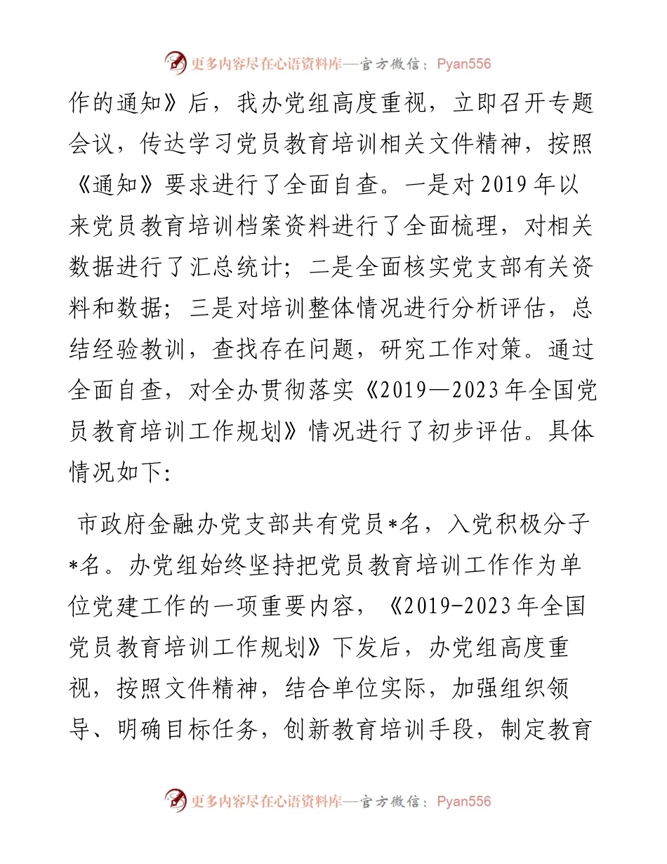 贯彻落实《-2023年全国党员教育培训工作规划》情况报告.docx_第2页