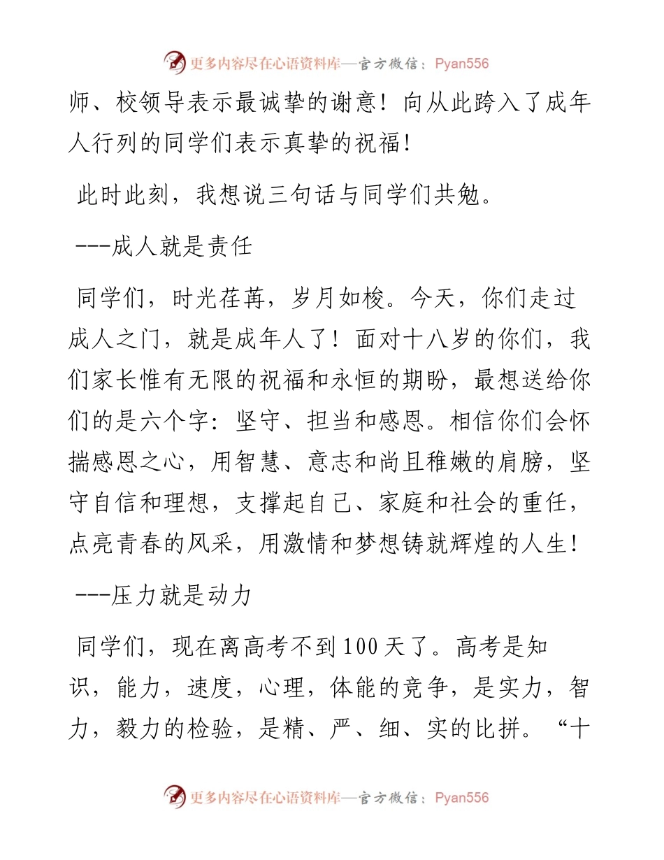 范文系列1296永安第一中学学生家长：在永安一中届高三百日誓师暨成人礼上的讲话.docx_第2页