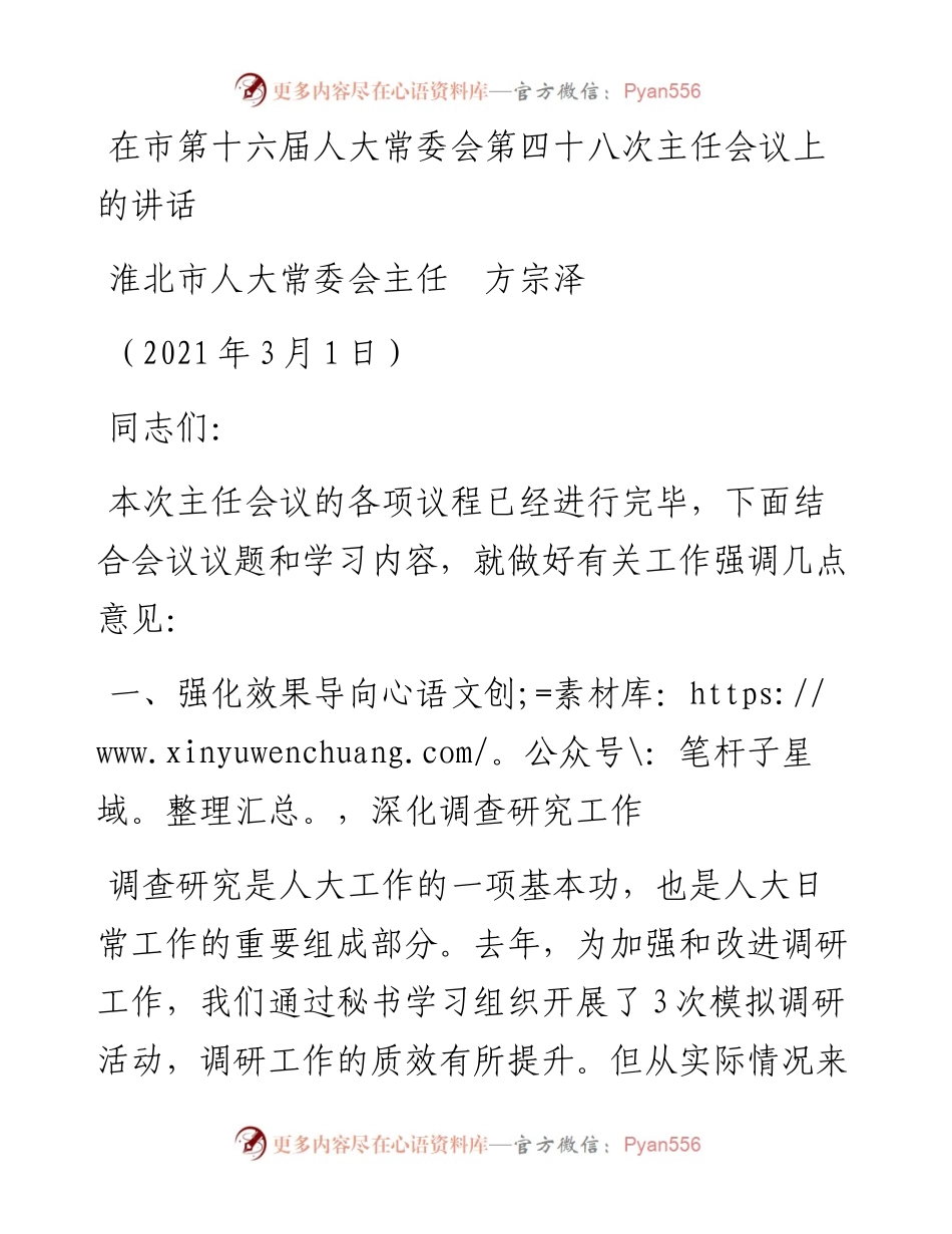 范文系列1256淮北市人大常委会主任方宗泽：在市第十六届人大常委会第四十八次主任会议上的讲话.docx_第1页