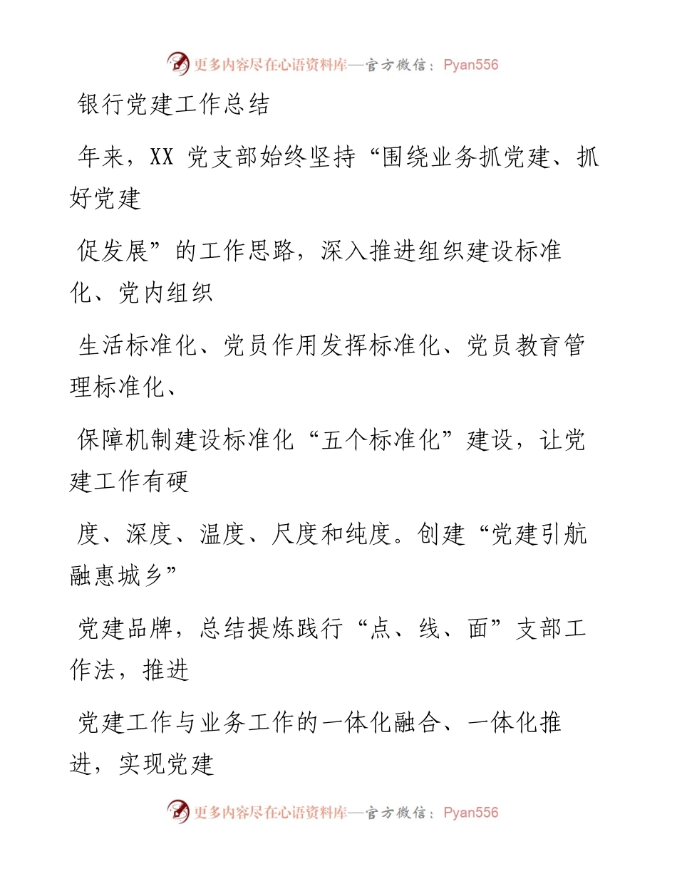 银行党建工作总结.docx_第1页