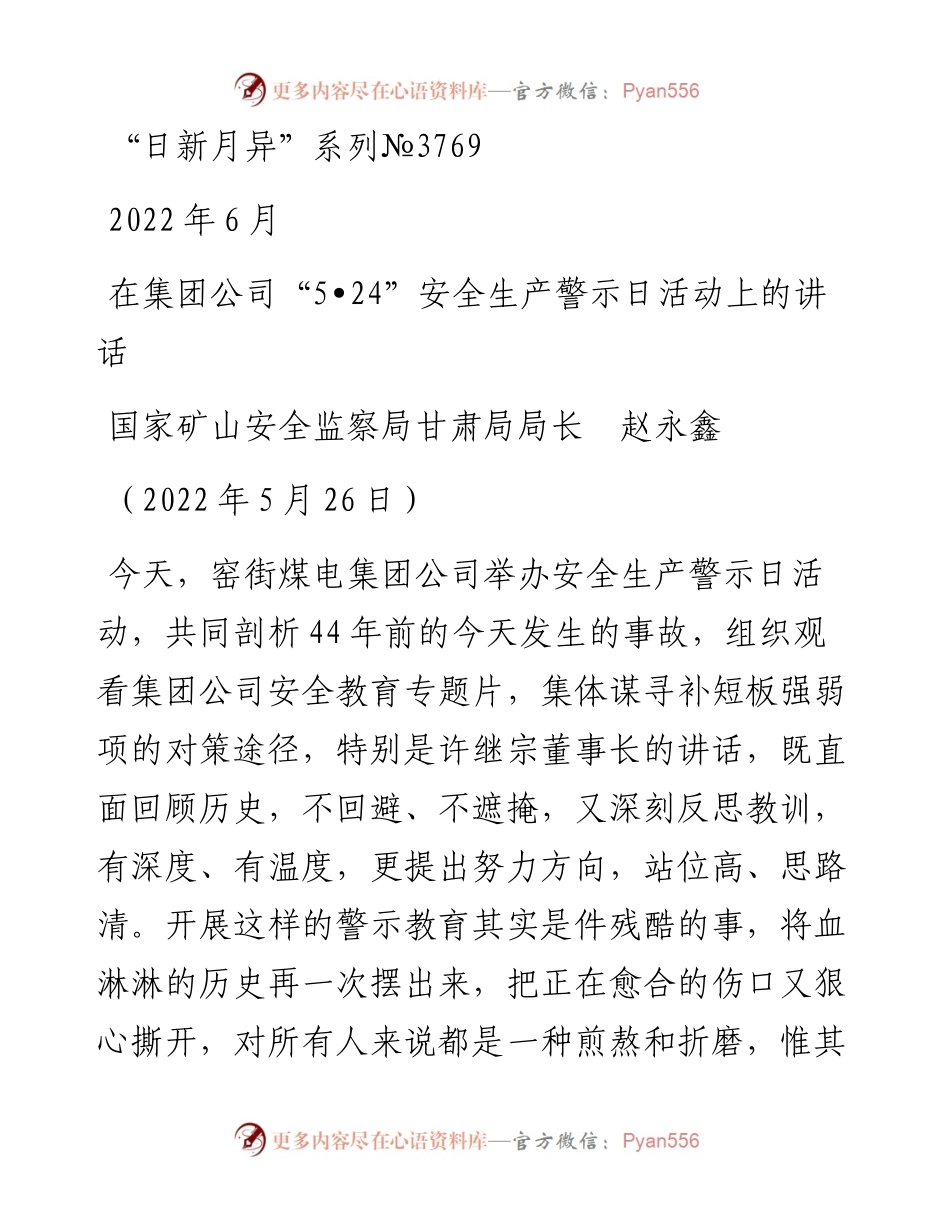 范文系列3769国家矿山安全监察局甘肃局局长赵永鑫：在集团公司“5•24”安全生产警示日活动上的讲话.docx_第1页