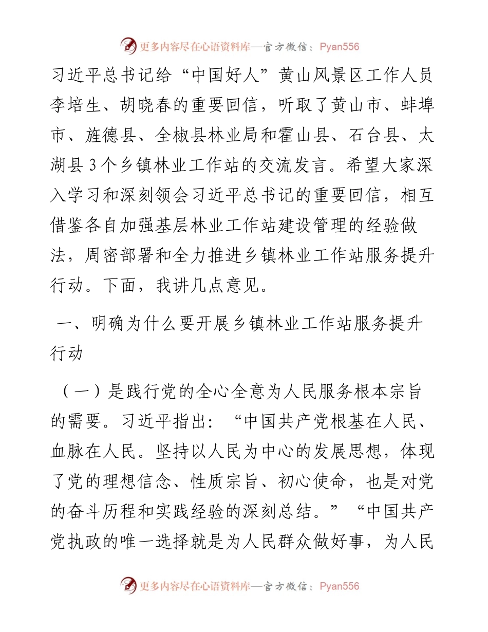 范文系列4685省林业局副局长齐新：在全省乡镇林业工作站服务提升行动动员视频会上的讲话.docx_第2页