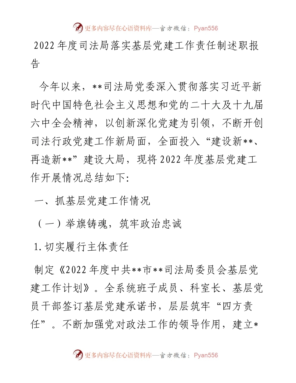 落实基层党建工作责任制述职报告.docx_第1页
