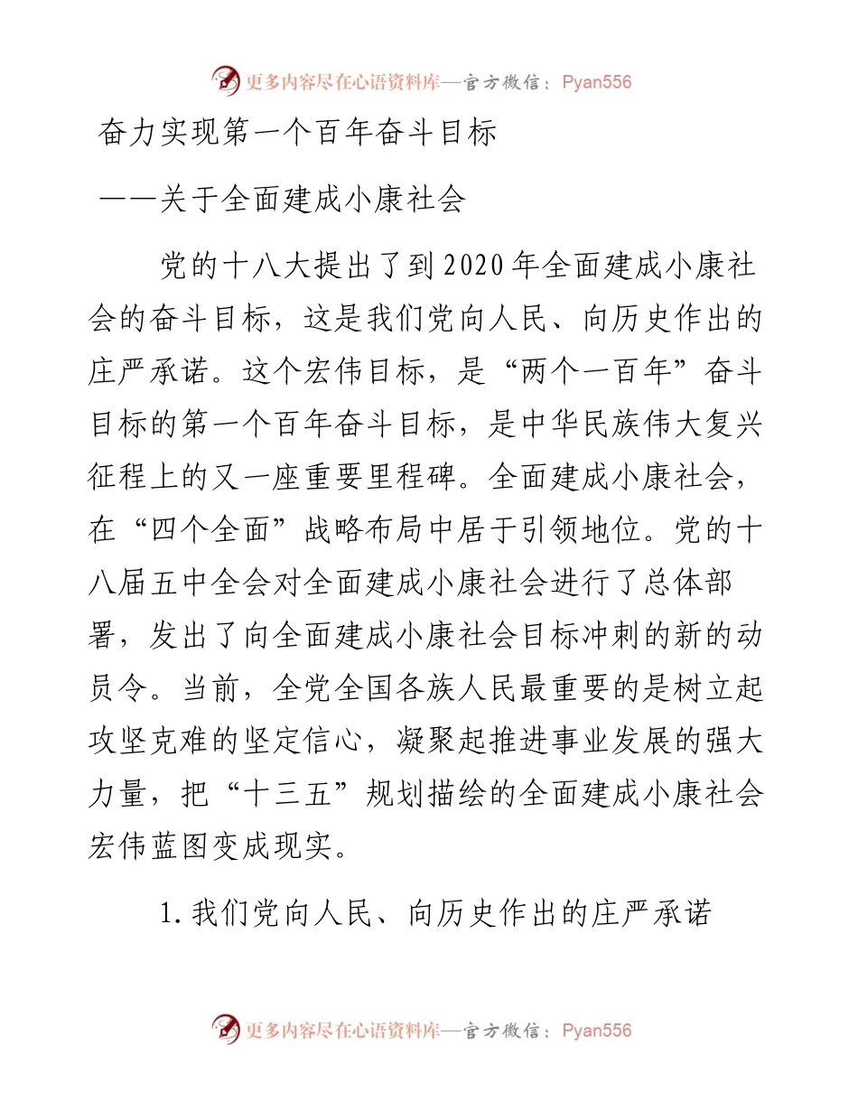 资料4—奋力实现第一个百年奋斗目标——关于全面建成小康社会_4.docx_第1页