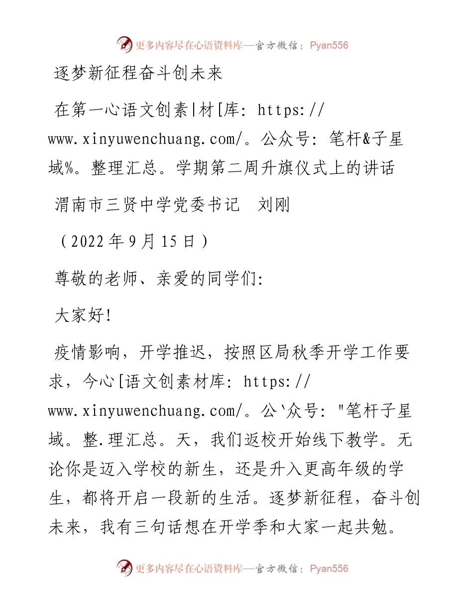 范文系列4743渭南市三贤中学党委书记刘刚：在第一学期第二周升旗仪式上的讲话.docx_第1页