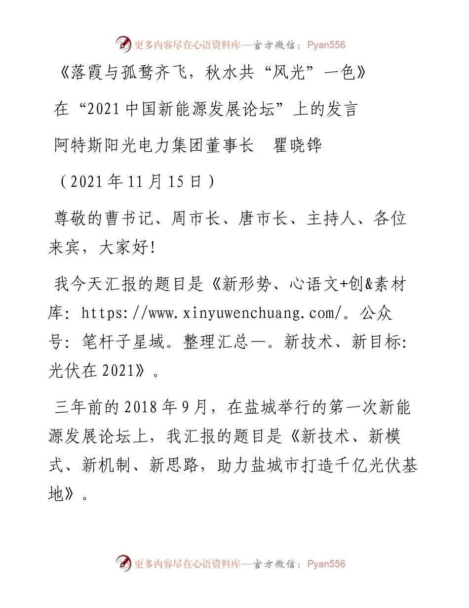 范文系列2570阿特斯阳光电力集团董事长瞿晓铧：在“中国新能源发展论坛”上的发言.docx_第1页