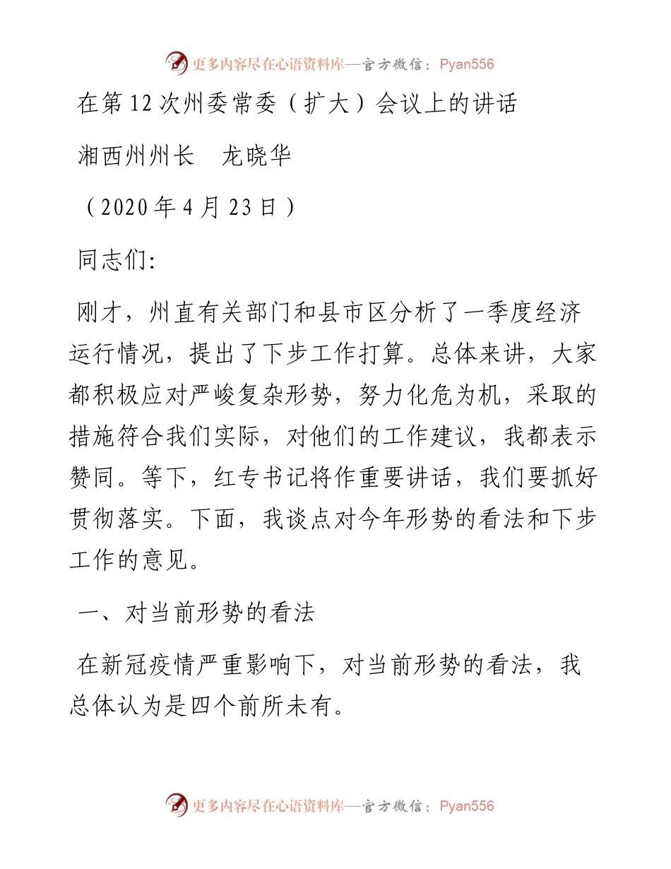 范文系列157湘西州州长龙晓华在第12次州委常委（扩大）会议上的讲话.docx_第1页