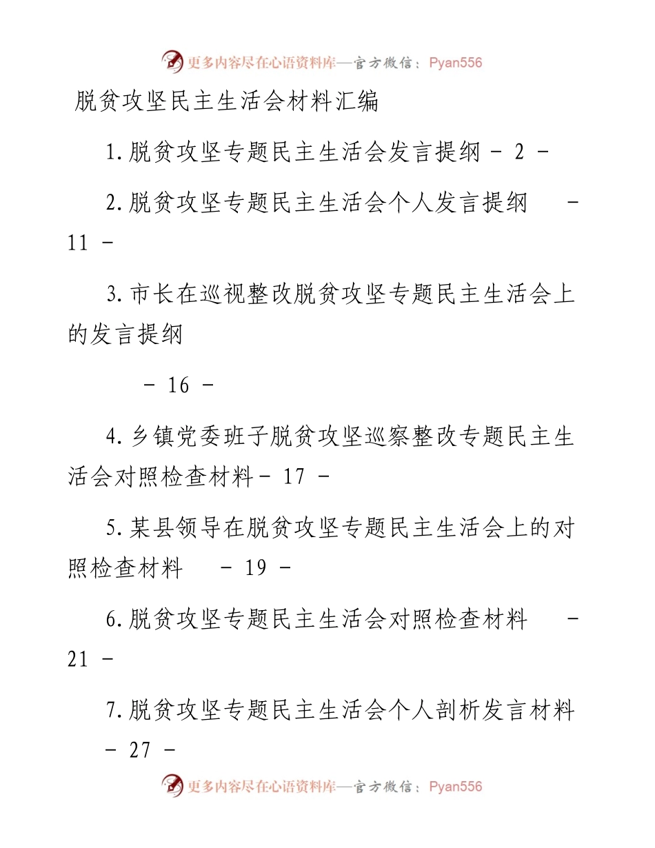 脱贫攻坚（巡视整改）民主生活会材料汇编（10篇2万字） (3).docx_第1页