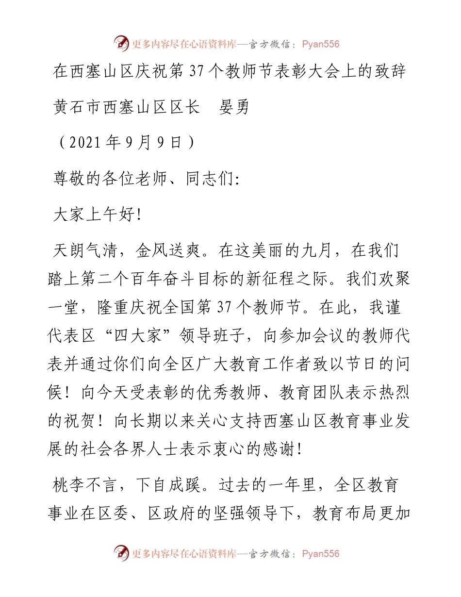 范文系列2137黄石市西塞山区区长晏勇：在西塞山区庆祝第37个教师节表彰大会上的致辞.docx_第1页