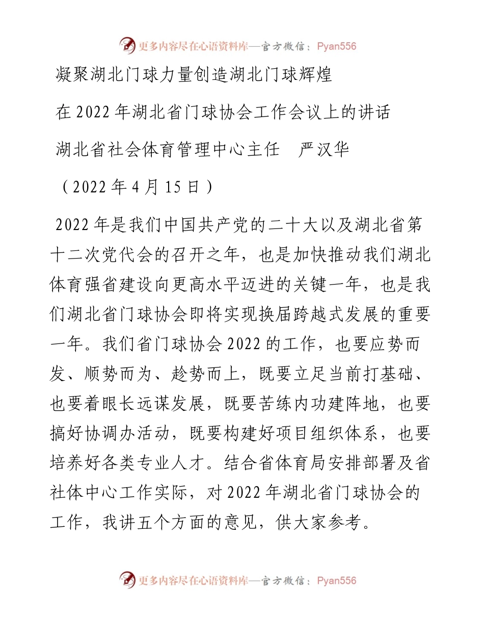 范文系列3583湖北省社会体育管理中心主任严汉华：在湖北省门球协会工作会议上的讲话.docx_第1页