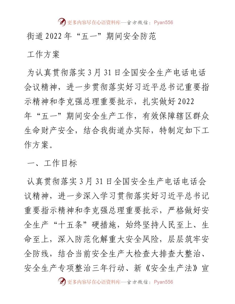 街道“五一”期间安全防范工作方案.docx_第1页