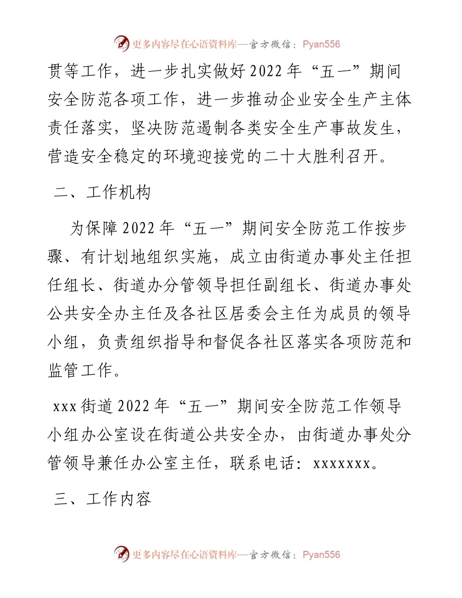 街道“五一”期间安全防范工作方案.docx_第2页