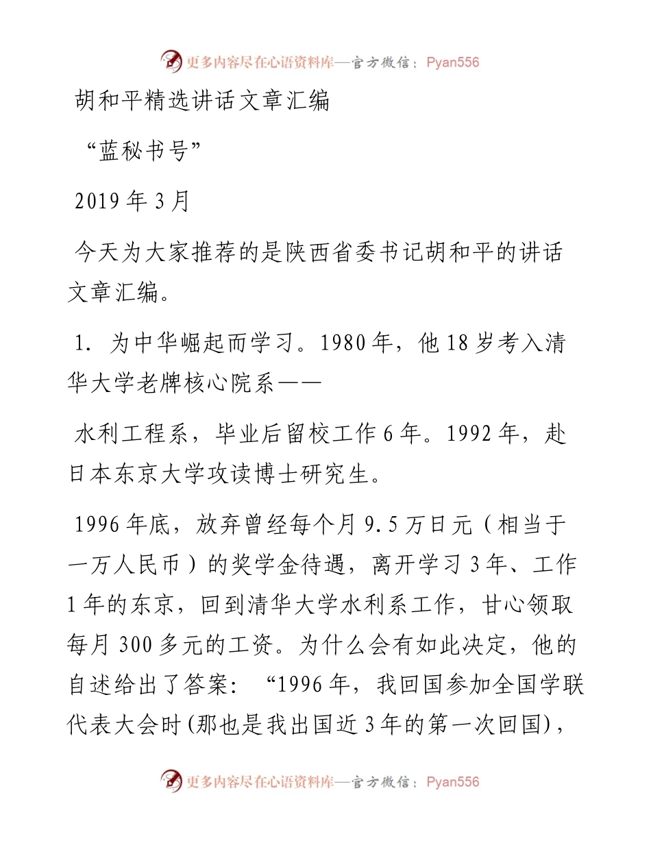 讲话精选20（10篇）胡和平精选讲话文章汇编.docx_第1页