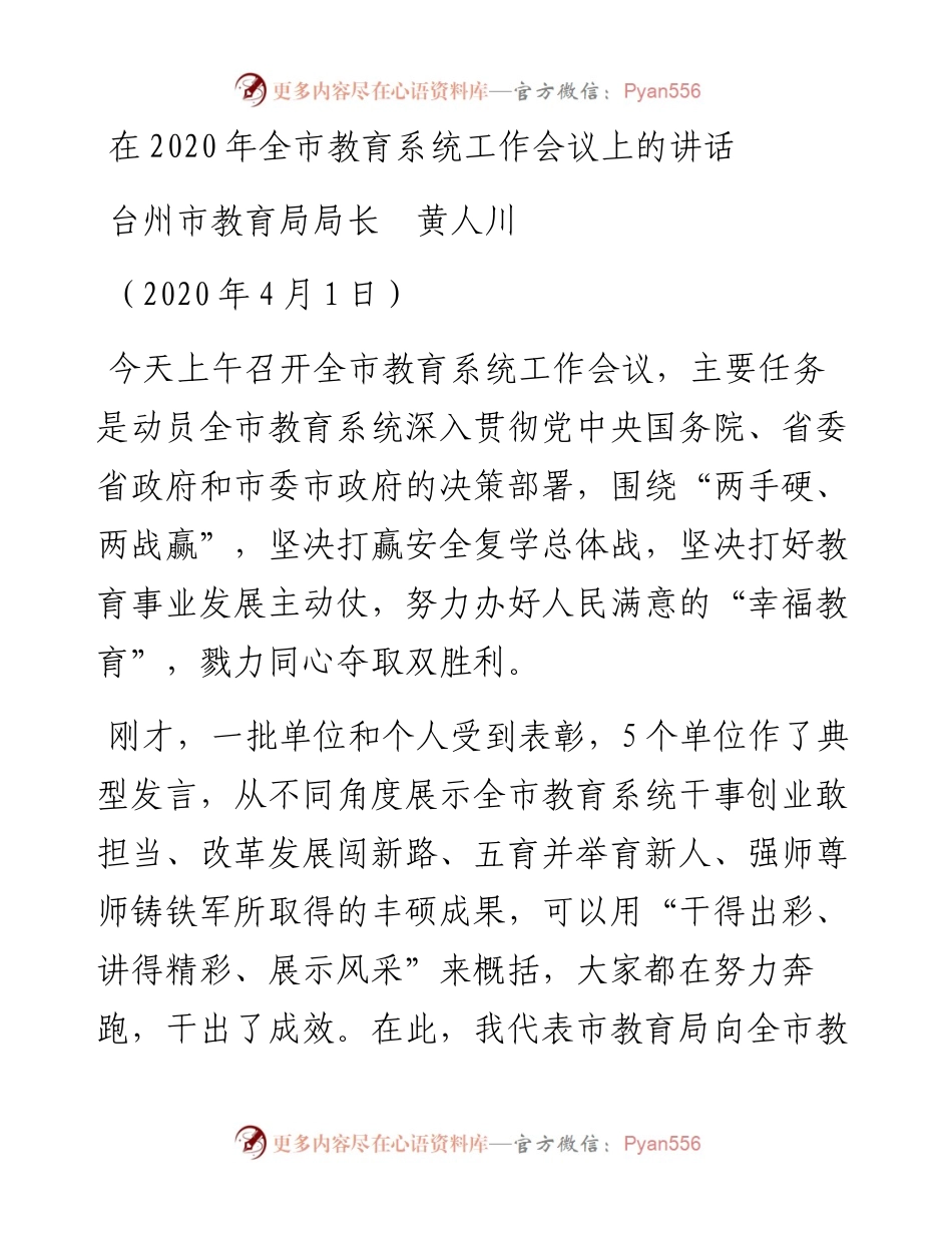 范文系列56台州市教育局局长黄人川在全市教育系统工作会议上的讲话.docx_第1页