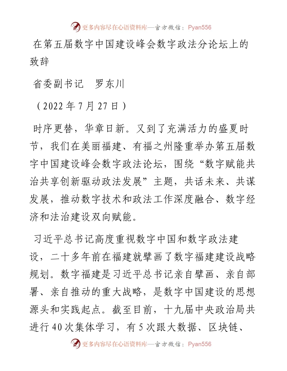范文系列4280省委副书记罗东川：在第五届数字中国建设峰会数字政法分论坛上的致辞.docx_第1页