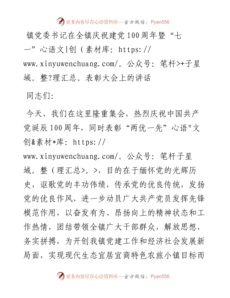 镇党委书记在全镇庆祝建党100周年暨“七一”表彰大会上的讲话.docx_第1页