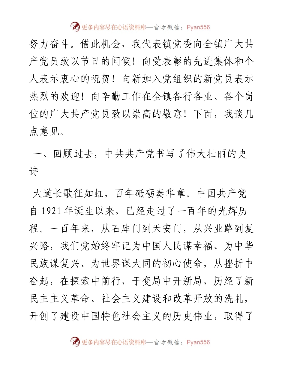 镇党委书记在全镇庆祝建党100周年暨“七一”表彰大会上的讲话.docx_第2页