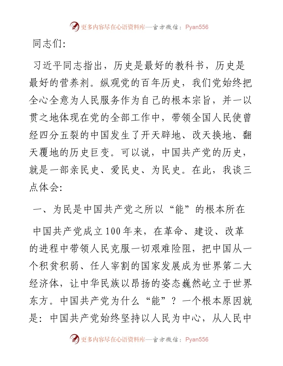 让为民情怀厚植于灵魂深处（党课讲稿）.docx_第1页