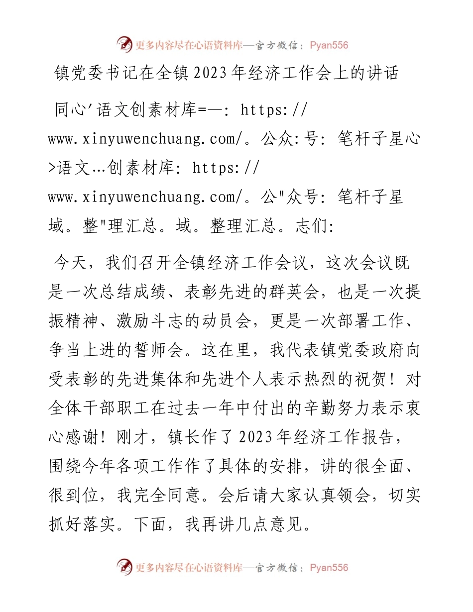 镇党委书记在全镇2023年经济工作会上的讲话.docx_第1页