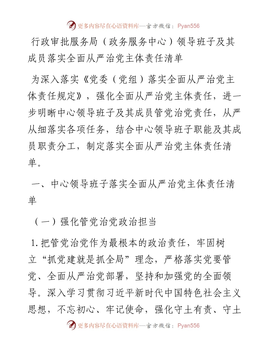 行政审批服务局（政务服务中心）领导班子及其成员落实全面从严治党主体责任清单.docx_第1页