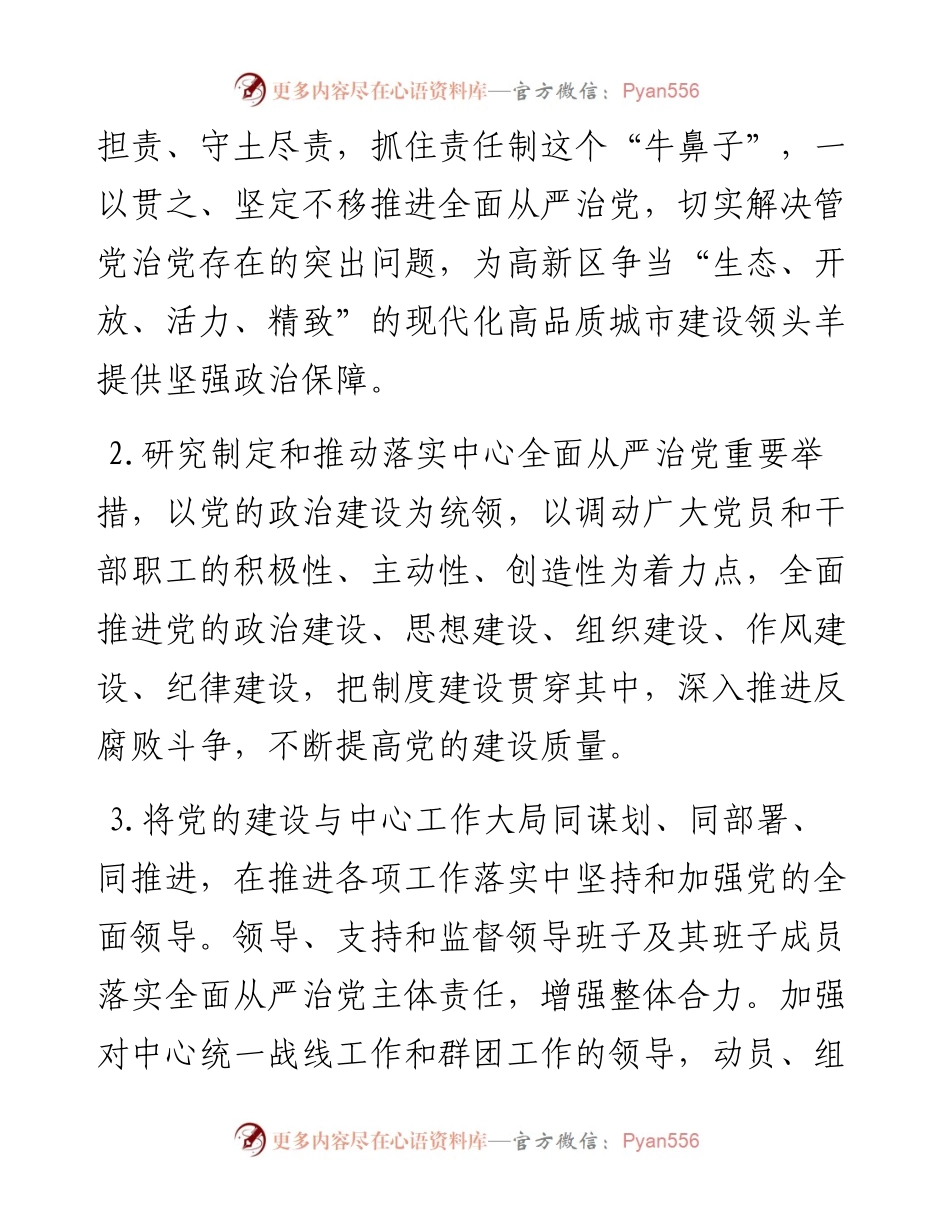 行政审批服务局（政务服务中心）领导班子及其成员落实全面从严治党主体责任清单.docx_第2页