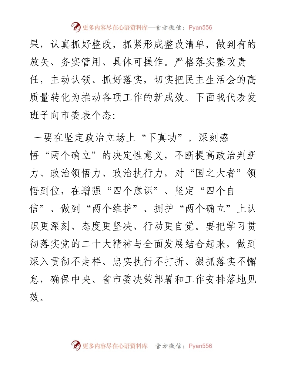 镇领导班子民主生活会表态发言.docx_第2页