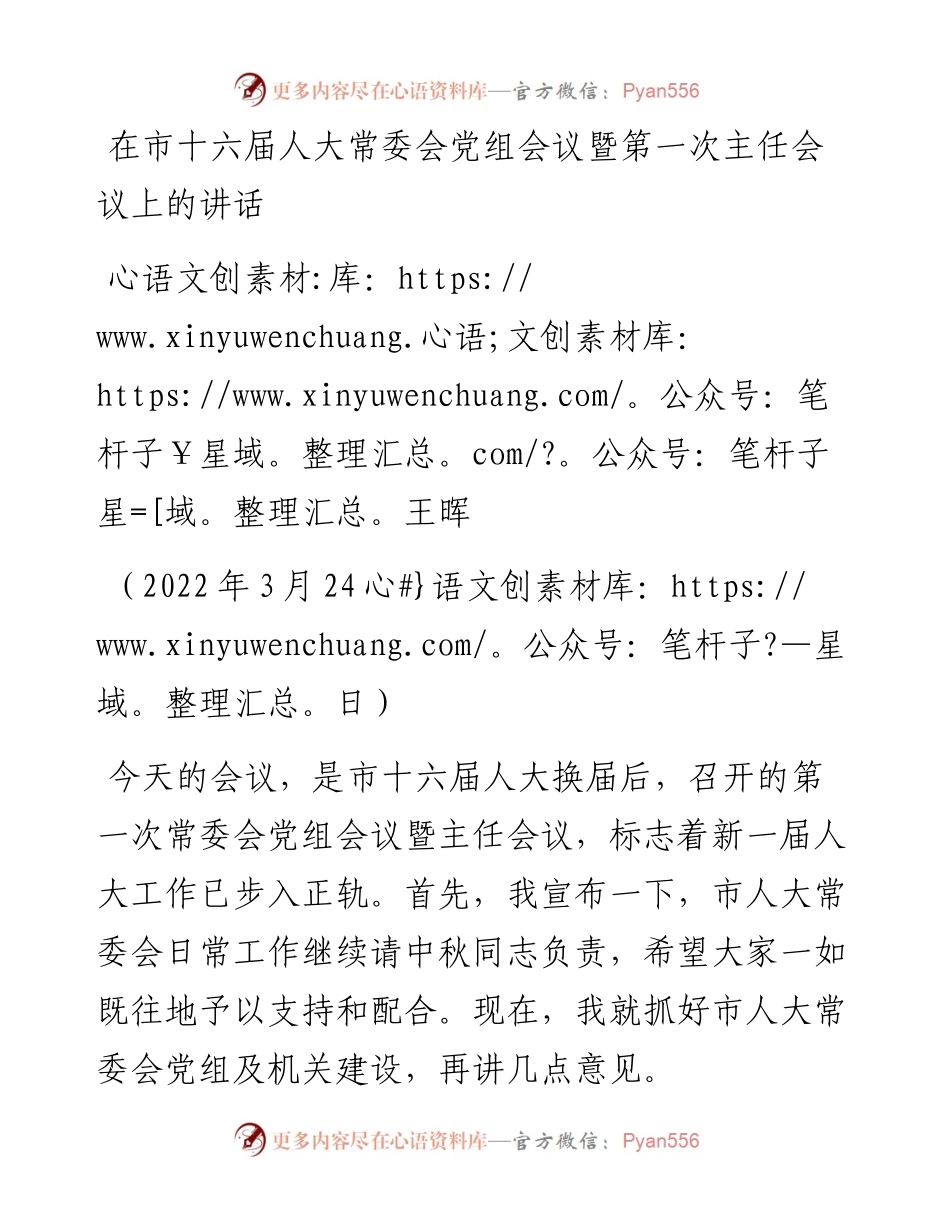 范文系列3464王晖：在市十六届人大常委会党组会议暨第一次主任会议上的讲话.docx_第1页