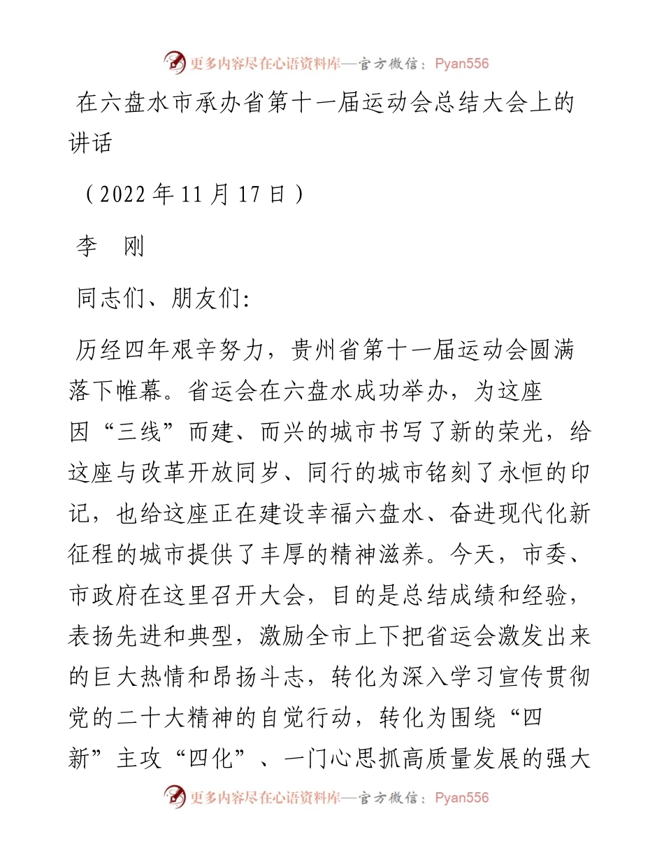 贵州省六盘水市委书记李刚：在六盘水市承办省第十一届运动会总结大会上的讲话（1117）.docx_第1页