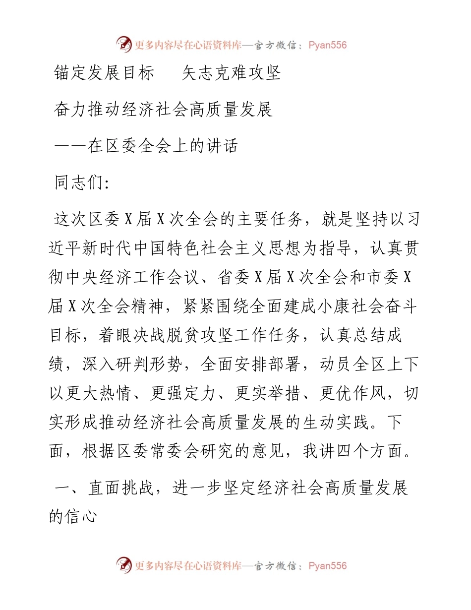 锚定发展目标矢志克难攻坚奋力推动经济社会高质量发展在区委全会上的讲话(1).docx_第1页