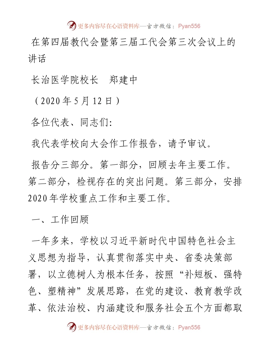范文系列265长治医学院校长郑建中在第四届教代会暨第三届工代会第三次会议上的讲话.docx_第1页