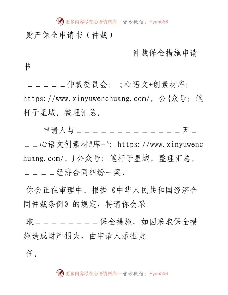 财产保全申请书.docx_第1页