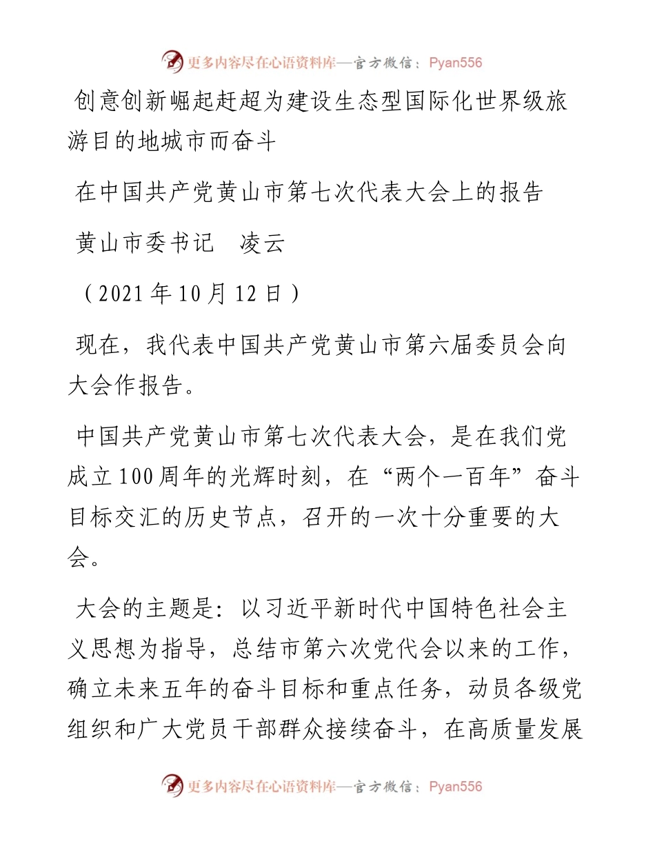 范文系列2626黄山市委书记凌云：在中国共产党黄山市第七次代表大会上的报告.docx_第1页