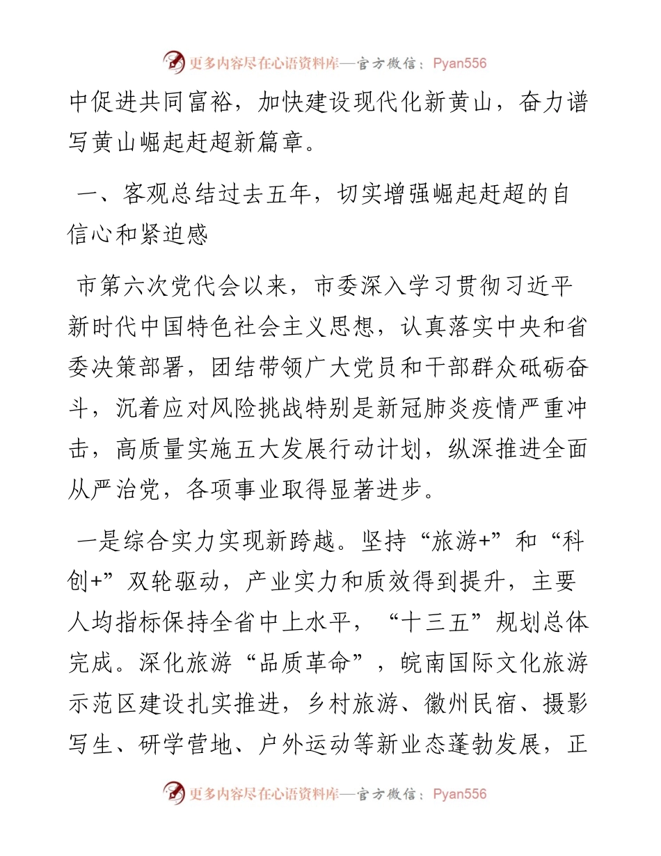 范文系列2626黄山市委书记凌云：在中国共产党黄山市第七次代表大会上的报告.docx_第2页
