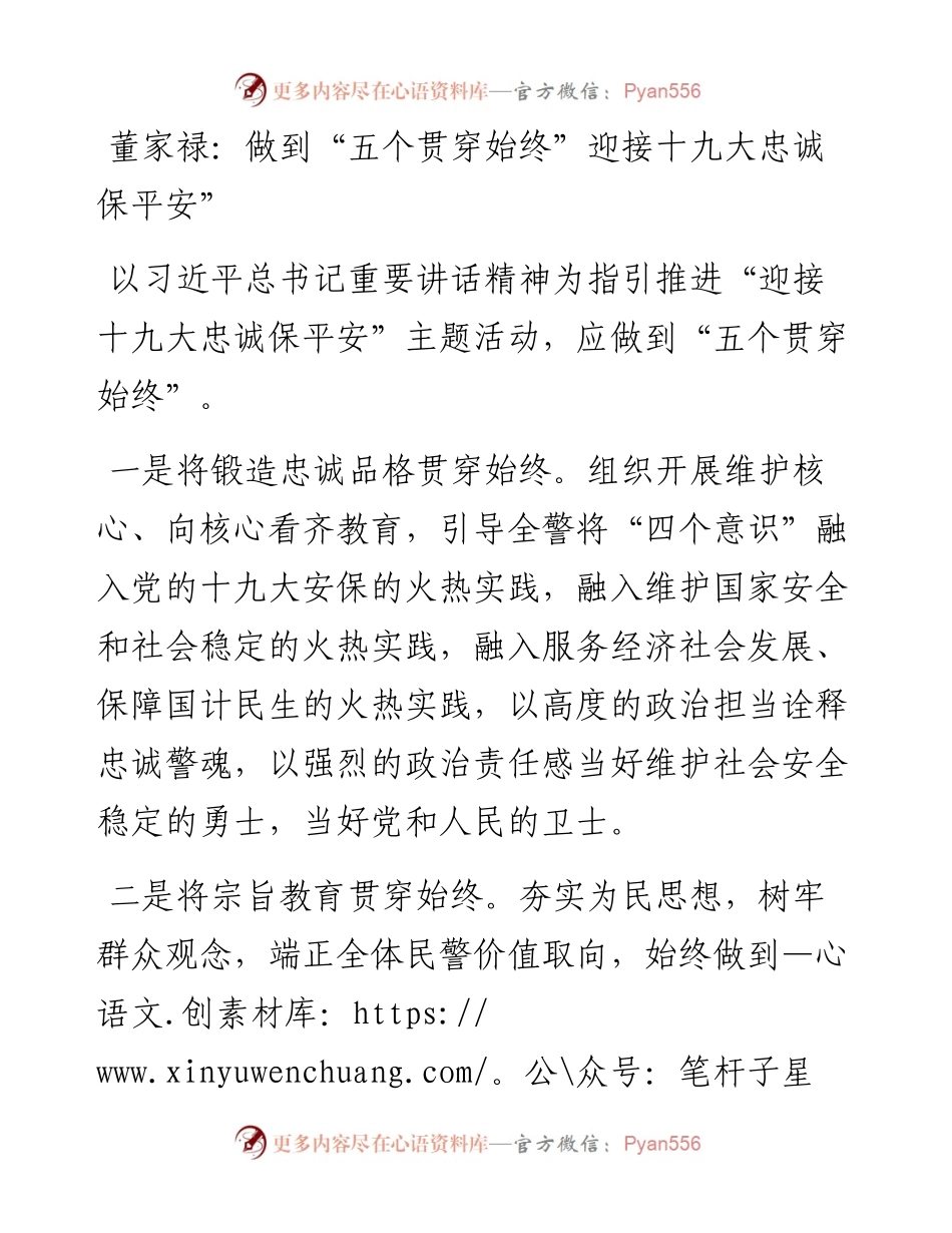 董家禄：做到“五个贯穿始终”迎接十九大忠诚保平安”.docx_第1页