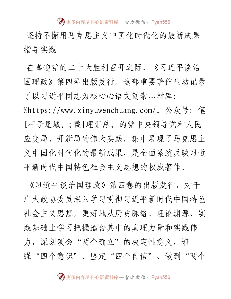读懂用好《习近平谈治国理政》第四卷——坚持不懈用马克思主义中国化时代化的最新成果指导实践.docx_第1页