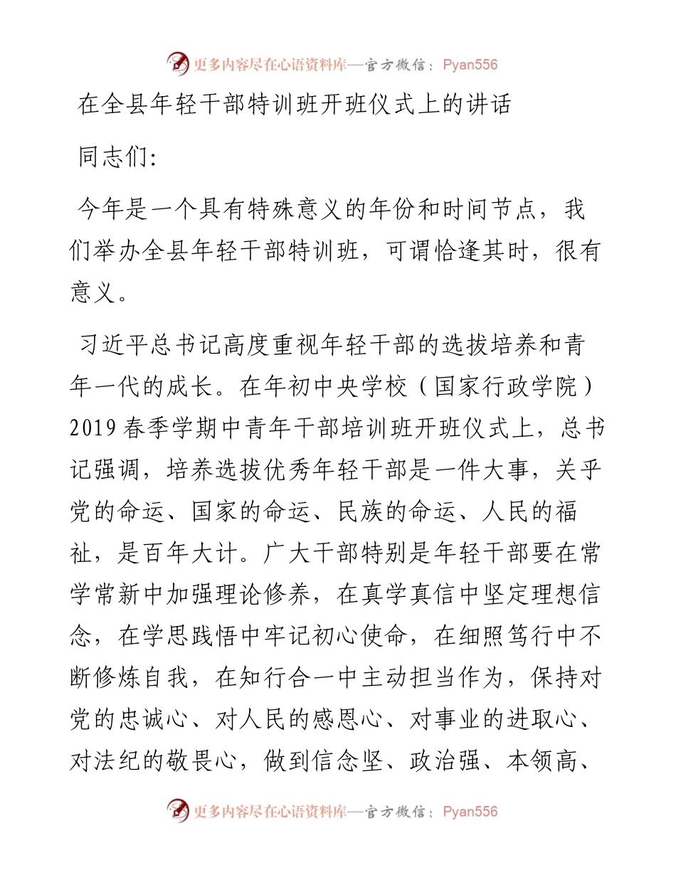 组织部长在全县年轻干部特训班开班仪式上的讲话.docx_第1页