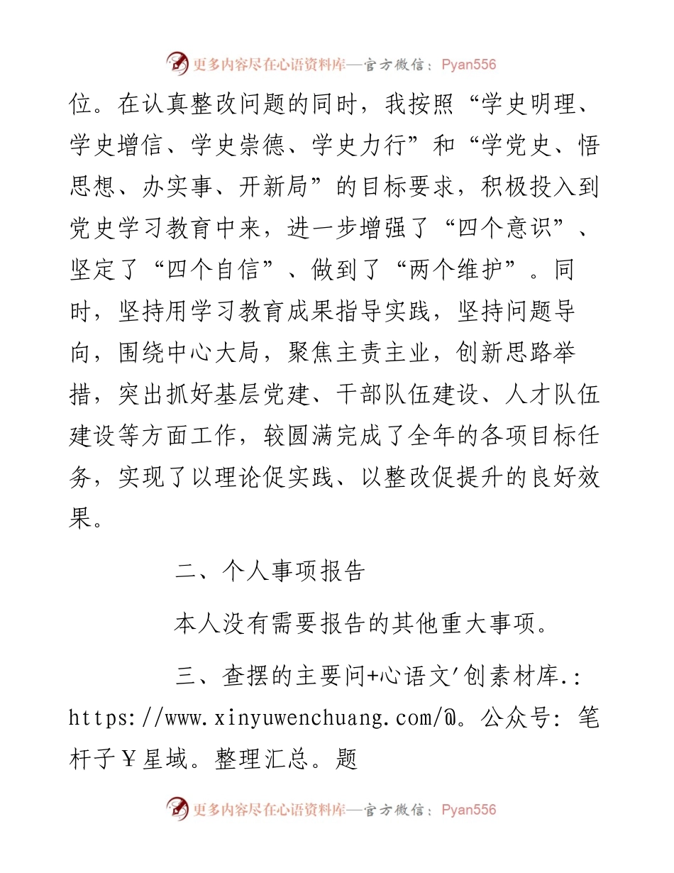 组织部长度党史学习教育五个带头专题民主生活会对照检查材料.docx_第2页