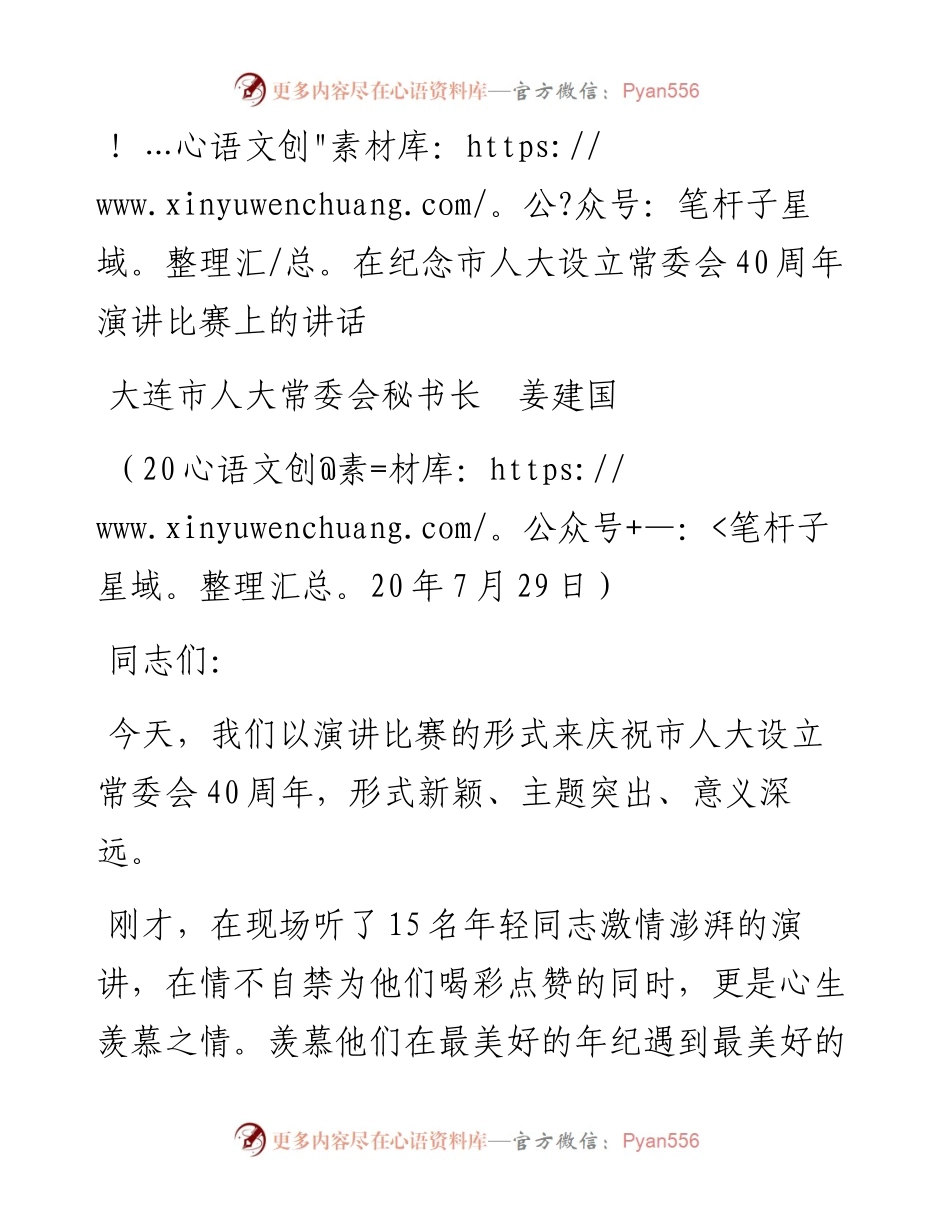 范文系列546大连市人大常委会秘书长姜建国：在纪念市人大设立常委会40周年演讲比赛上的讲话.docx_第1页