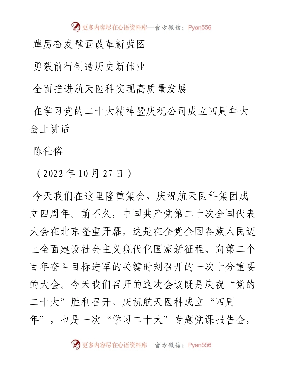 范文系列4943陈仕俗：在学习党的二十大精神暨庆祝公司成立四周年大会上讲话.docx_第1页