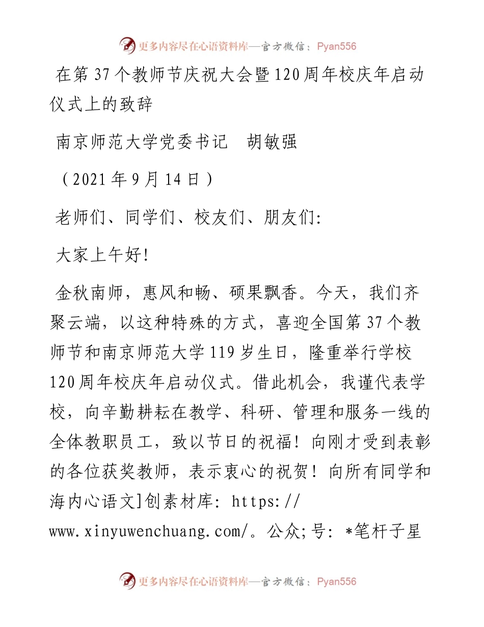 范文系列2195南京师范大学党委书记胡敏强：在第37个教师节庆祝大会暨120周年校庆年启动仪式上的致辞.docx_第1页
