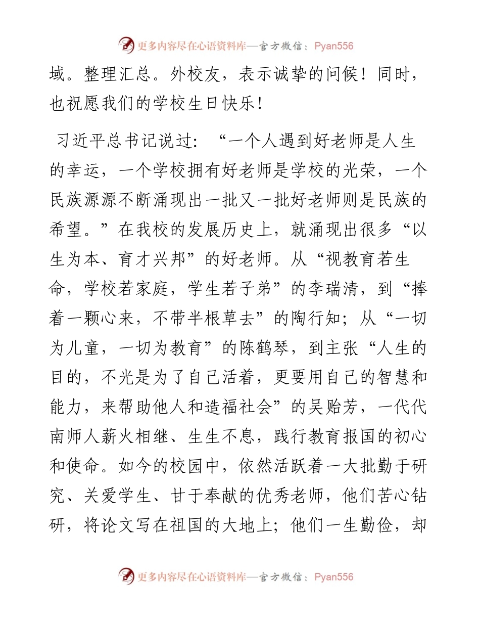 范文系列2195南京师范大学党委书记胡敏强：在第37个教师节庆祝大会暨120周年校庆年启动仪式上的致辞.docx_第2页