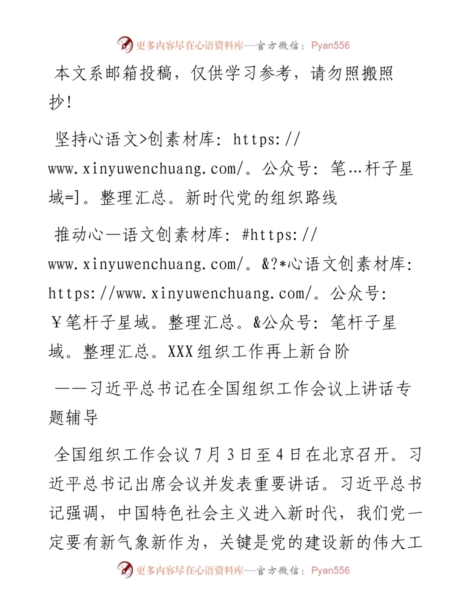 落实新时代党的组织路线专题辅导讲稿.docx_第1页