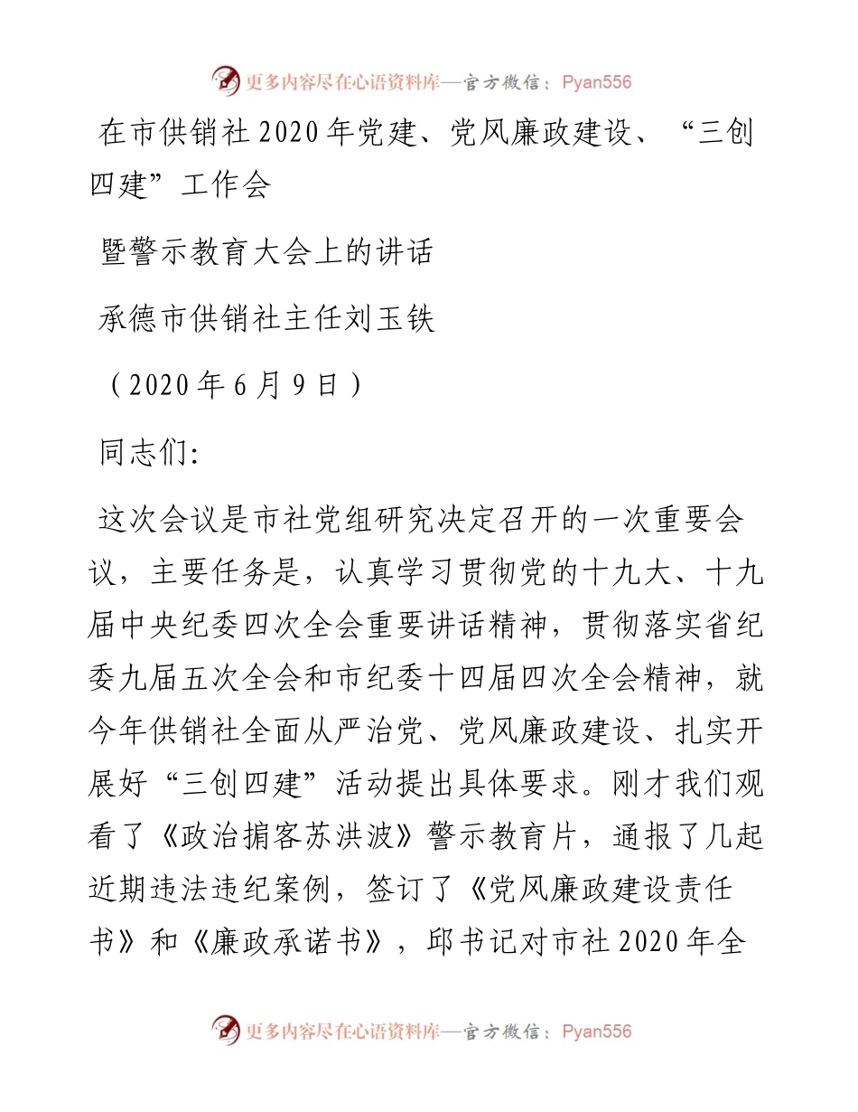 范文系列339承德市供销社主任刘玉铁在市供销社党建、党风廉政建设、“三创四建”工作会暨警示教育大会上的讲话.docx_第1页